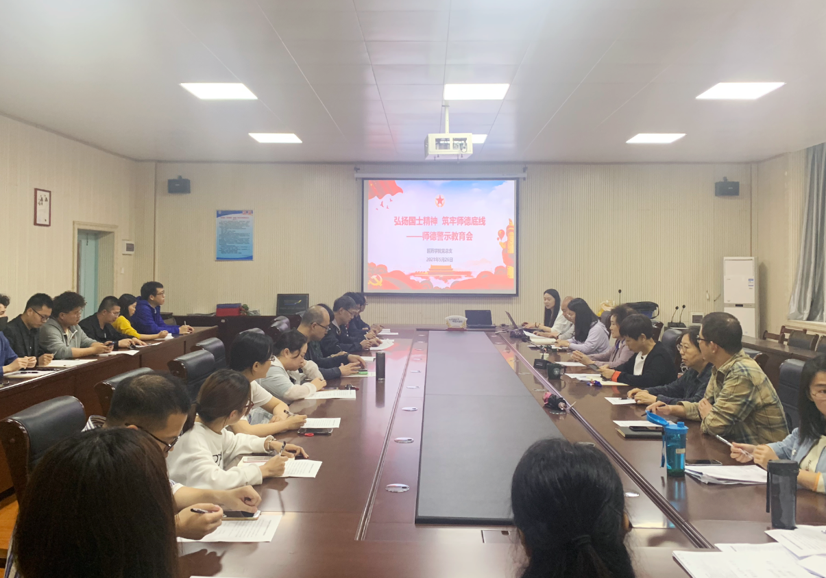 学院召开弘扬国土精神筑牢师德底线师德警示教育会